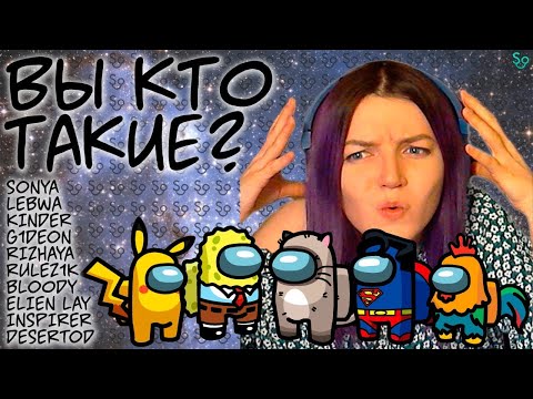 Видео: НОВЫЕ РОЛИ 😱 [AMONG US] LEBWA, KINDER, G1DEON, RIZHAYA, RULEZ1K, BLOODY, INSPIRER, DES и SONYA