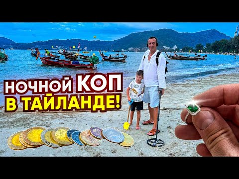 Видео: Нашел золотые кольца! Копаем всей семьей на побережье Пхукета. Ночной поиск в Таиланде 2024