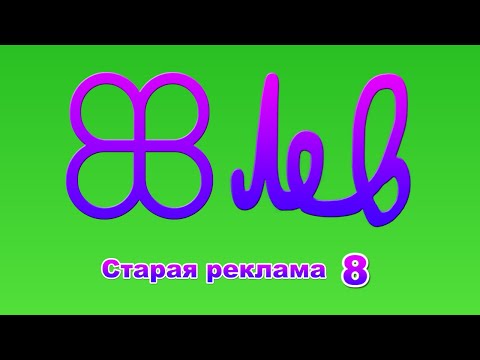 Видео: Старая реклама 8 (2010-2014, ТВ3, Рен-ТВ, ТНТ, СТС) [720р50]