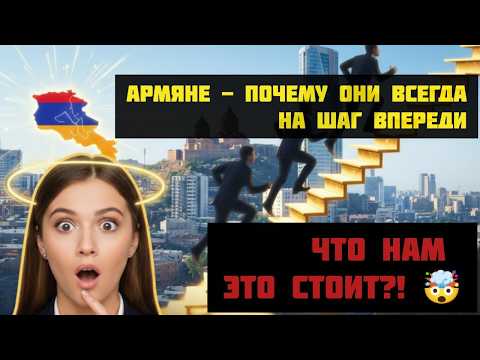 Видео: 🇦🇲АРМЯНЕ: почему они ВСЕГДА на шаг ВПЕРЕДИ, и что это НАМ стоит? #истории #жизненныеистории #армения