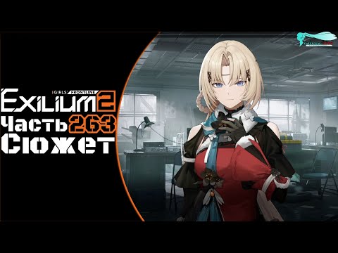 Видео: Girls' Frontline 2: Exilium - Часть №263 [Сюжет - Глава 15.5] [Ивент - Antiparallel]