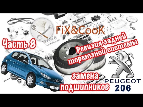Видео: Peugeot 206 - Ремонт. Часть 8 - Ревизия задней тормозной системы и замена подшипников.