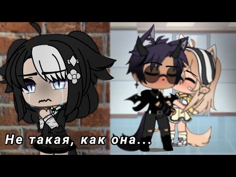 Видео: ОЗВУЧКА МИНИ ФИЛЬМА "Не такая, как она.." // Gacha Life