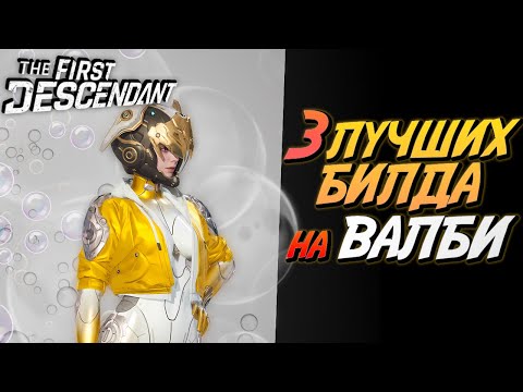 Видео: The First Descendan - 3 Лучших билда на Валби, сможет все - Гайд