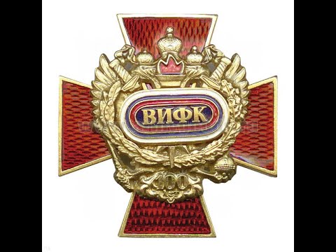 Видео: Выпуск ВИФК 20 лет спустя 12 06.2021