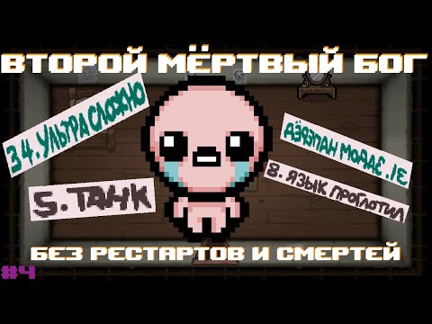 Видео: УЛЬТРА ХАРД, ДЁРЕПАН МОДАЗ, ТАНК | The Binding of Isaac: Repentance