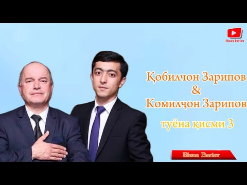 Видео: Қобилҷон Зарипов & Комилҷон Зарипов - базми туёна қисми 3