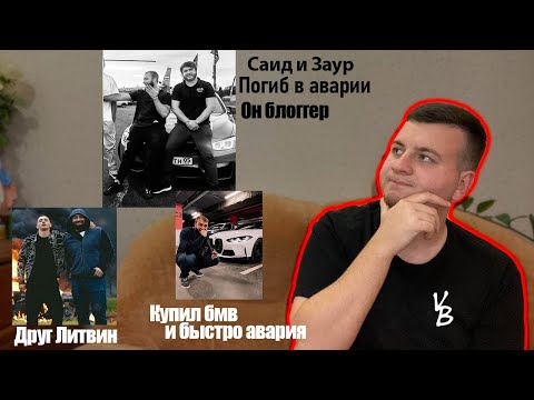 Видео: Погиб автоблогер Саид Губденский