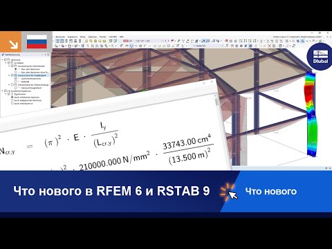 Видео: WIN 001 | Что нового в RFEM 6 и RSTAB 9