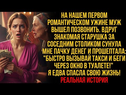 Видео: «Беги!» — прошептала старушка на ужине 😢 Реальная история о прозрении и новой жизни....