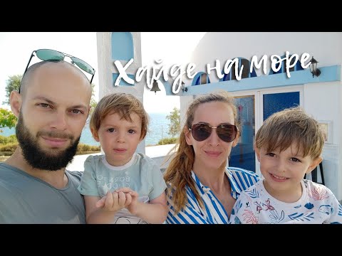 Видео: Happy Green Family - С деца на море сред маслиновите гори и лозовите масиви, в къщичка само за нас