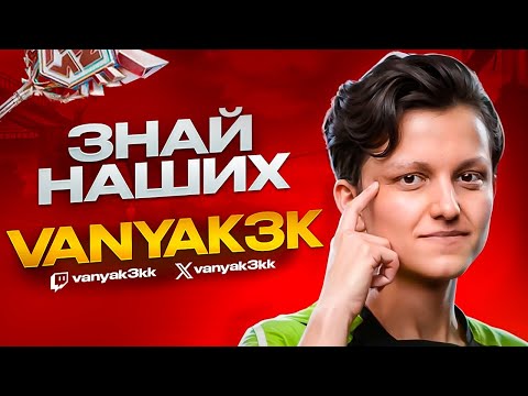 Видео: ЗНАЙ НАШИХ - ВАНЯКЕК (VANYAK3K) l ПОБЕДИТЕЛЬ ФНКС