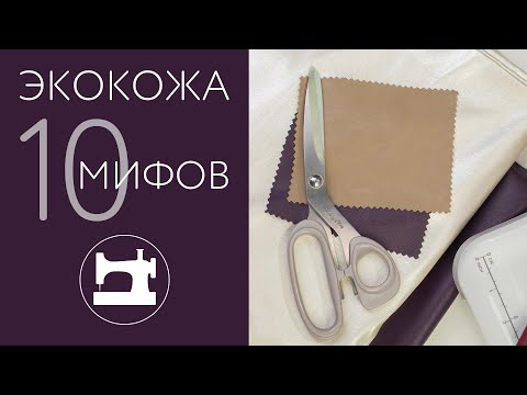 Видео: 10 мифов в работе с искусственной кожей. Как не надо шить.