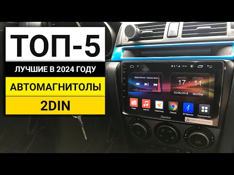 Видео: Лучшие MP3 автомагнитолы 2 DIN | цена качество | ТОП-5 в 2024 году