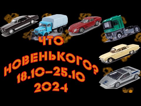 Видео: Новинки мира моделей масштаба 1:43 за прошедшую неделю с 18.10.2024 по 25.10.2024