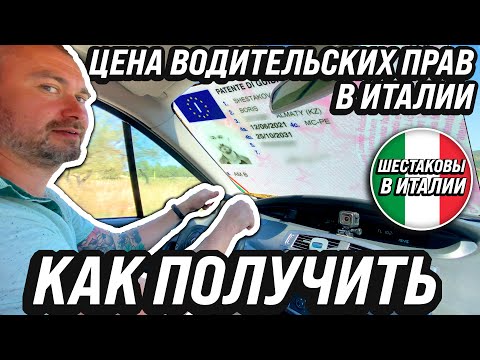 Видео: Цена / Как получить водительские права в Италии / Все этапы 2024