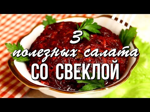 Видео: 📌 Салаты со свеклой - 3 вкусных, полезных и простых рецепта