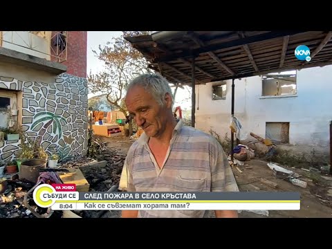 Видео: След пожара в Кръстава: Как се съвземат хората? - Събуди се...(15.08.2021)