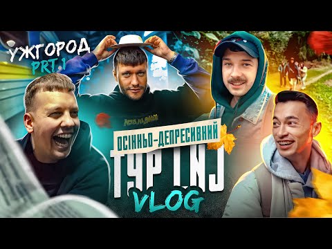 Видео: ЛЕВИ НА ДЖИПІ В УЖГОРОДІ / ВЛОГ LNJ