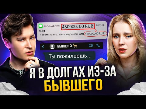 Видео: БЫВШИЙ ВЗЯЛ НА МЕНЯ 15 МИКРОЗАЙМОВ | «Умеешь думать? Подумай!» с Чабби