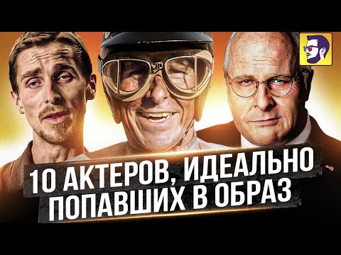 Видео: 10 актеров, идеально попавших в образ