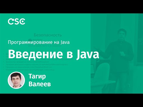 Видео: Лекция 1. Введение в Java