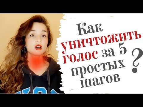 Видео: Как уничтожить голос за 5 простых шагов