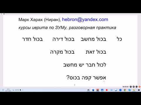 Видео: 1715. Как правильно сказать на иврите: бэ-Коль или бэ-Холь "в каждом\любом"