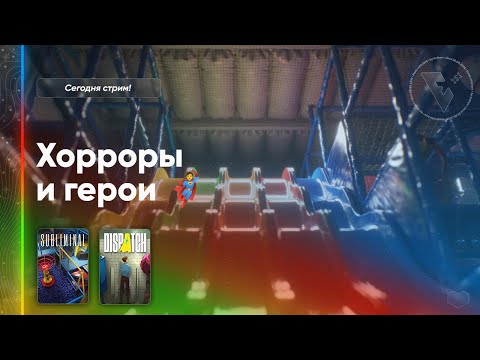 Видео: 🦸 Хорроры / Ждём новые эпизоды Dispatch