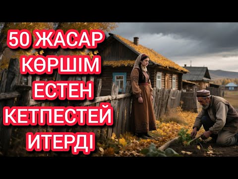 Видео: Елу жастағы көрші. 
