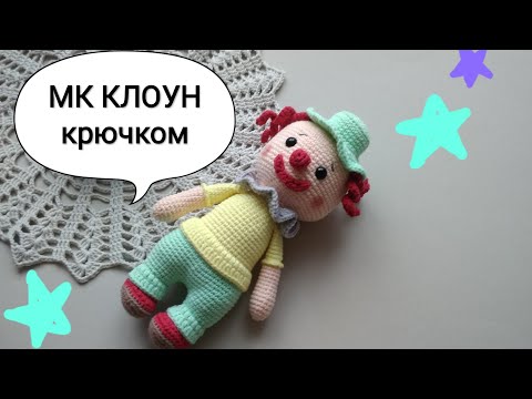 Видео: "КЛОУН Пряник" 🤡 крючком МАСТЕР-КЛАСС