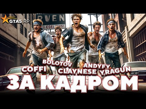 Видео: GTA 5 RP — кто быстрее с новых аккаунтов / ft. COFFI, FRESH, yragun, BOLOTOV