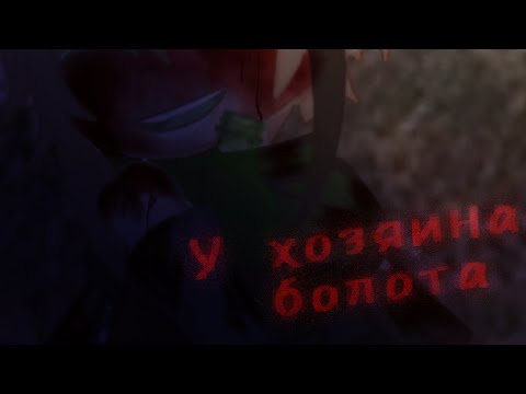 Видео: клип/у хозяина болота/Gacha Club/канон 853 год/(Яой)