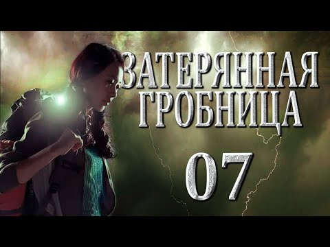 Видео: Затерянная гробница | 07 серия | русская озвучка | дорама Китай | 2015 | The Lost Tomb | 盗墓笔记