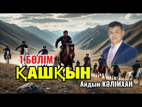 Видео: Қытай түрмесінен қашқан қазақ. ҚАШҚЫН (деректі роман)
