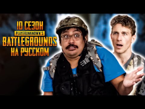 Видео: ЛОГИКА PUBG - 10 СЕЗОН НА РУССКОМ