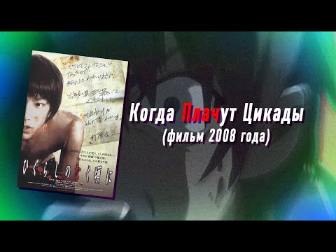 Видео: Фильм «Когда Плачут Цикады»: едем мы в соседнее село