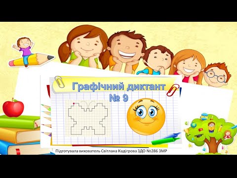Видео: Графічний диктант № 9 "Метелик"