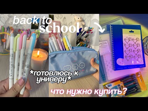 Видео: BACK TO SCHOOL: Что Купить на Первый Курс? Сборы в Университет, Канцелярия