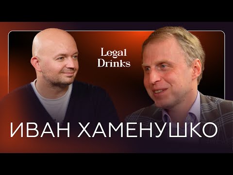 Видео: Legal Drinks. Иван Хаменушко и Роман Бевзенко в проекте для юристов Legal Drinks.