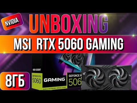 Видео: Распаковка и обзор видеокарты MSI GeForce RTX 5060 GAMING 8G!