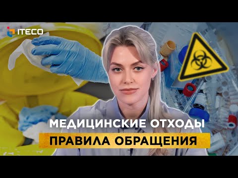 Видео: Медицинские отходы правила обращения и отчетность