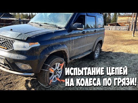 Видео: Испытание цепей для колес УАЗ Патриот!