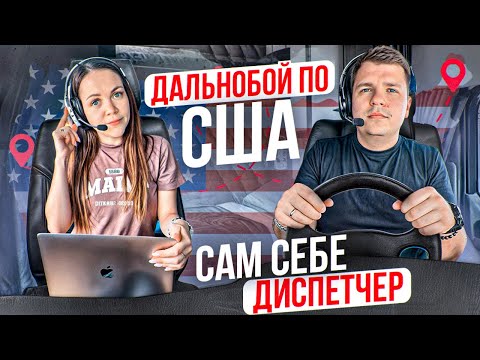 Видео: 80 Самостоятельный диспетчинг КАК ВЫГЛЯДИТ БОРД АМАЗОН Упадок рынка грузоперевозок ДВОЕ В ДАЛЬНОБОЕ