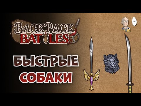 Видео: Фалконер с катаной и псарней! | Backpack Battles №163