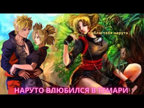 Видео: Наруто Влюбился В Темари Альернативный Сюжет Все Серии