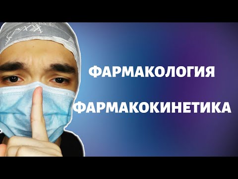Видео: ФАРМАКОЛОГИЯ. ФАРМАКОКИНЕТИКА. КАЗАКША