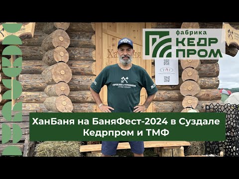 Видео: ХанБаня - БаняФест 2024 Суздаль - КедрПром & ТМФ