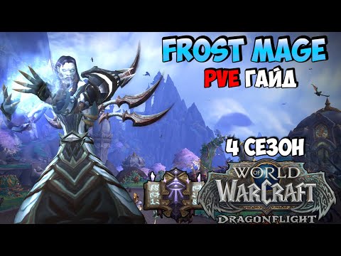 Видео: PvE Гайд на ФРОСТ МАГА в WoW DragonFlight 10.2.6 (4 сезон)