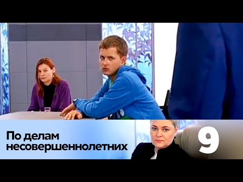 Видео: ПО ДЕЛАМ НЕСОВЕРШЕННОЛЕТНИХ | Серия 9